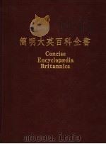 简明大英百科全书 中文版 16 1989 PDF电子版封面 台湾中华书局股份有限公司,美国大英百科全书公司联合编辑