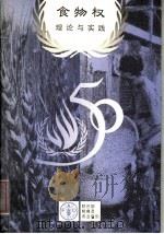 食物权：理论与实践（ PDF版）