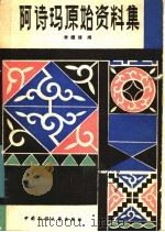 阿诗玛原始资料集 1986 PDF电子版封面 10229·111 李缵绪编