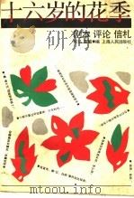 十六岁的花季 剧本·评论·信札 1990 PDF电子版封面 7208009600 张弘,富敏编