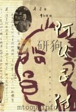 阿Q正传 1999 PDF电子版封面 7806222855 鲁迅著;丰子恺绘