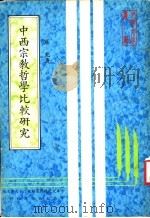 中西宗教哲学比较研究 1982 PDF电子版封面 中华文化复与连动推行委员会主编;罗光著