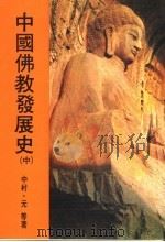 中国佛教发展史 中 1984 PDF电子版封面 中村·元等著