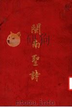 闽南对诗（ PDF版）