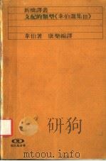韦伯选集Ⅲ  支配的类型（ PDF版）