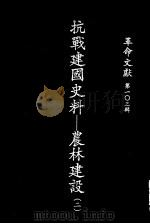 革命文献  第103辑  抗战建国史料：农林建设  2（1985 PDF版）