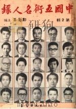 中国五术名人录 第2辑 1985 PDF电子版封面 郑景峰主编
