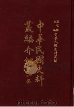 中华民国史料丛编介绍  第1集（1968 PDF版）