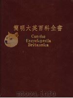 简明大英百科全书 中文版 18 1989 PDF电子版封面 台湾中华书局股份有限公司,美国大英百科全书公司联合编辑