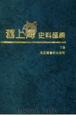 旧上海史料汇编 下 1988 PDF电子版封面 7501315221 上海通社编