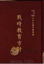 战时教育方针（1976 PDF版）