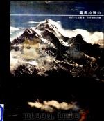 喜马拉雅山（ PDF版）