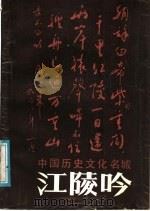江陵吟 1997 PDF电子版封面 7505900978 中共江陵县委宣传部编