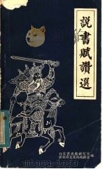 说书赋赞选 PDF电子版封面 山东省戏曲研究室,济南市文化局戏研室编