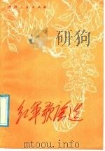 红军歌谣选 1986 PDF电子版封面 10115·581 沈耘,龙从汉编选
