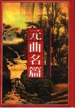 元曲名篇 1998 PDF电子版封面 754361717X 徐征,刘庆国编著