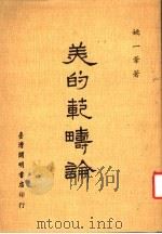 美的范畴论 1978 PDF电子版封面 姚一苇著