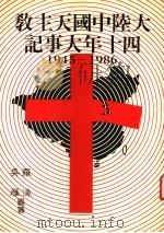 大陆中国天主教四十年大事记 1945-1986 1976 PDF电子版封面 罗渔,吴雁编著