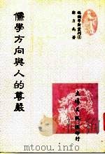 儒学方向与人的尊严   1987  PDF电子版封面    郑力为著 