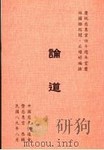 论道 1990 PDF电子版封面 9573077108 林国雄校阅