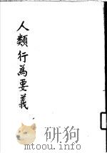 人类行为要羲 1938 PDF电子版封面 GEORGE A·DORSEY