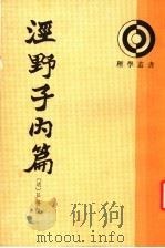 泾野子内篇 1992 PDF电子版封面 7101009549 (明)吕槣撰;赵瑞民点校