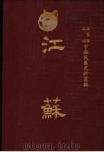 中华民国史料丛编  江苏  第7-8期（1983 PDF版）