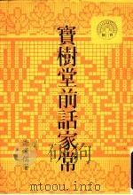 宝树堂前话家常 1997 PDF电子版封面 谢汉儒著