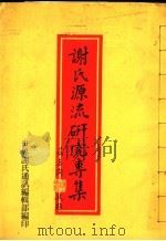 谢氏源流研究专集 1997 PDF电子版封面 世界谢氏通讯编辑部编