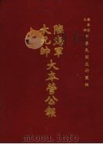 陆海军大元帅大本营公报 第6册 1969 PDF电子版封面 黄季陆主编