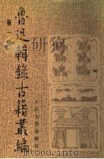 鲁迅辑录古籍丛编 第1卷 古小说钩沈 小说备校 1999 PDF电子版封面 7020023878 鲁迅辑
