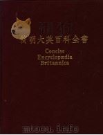简明大英百科全书 中文版 12 1989 PDF电子版封面 台湾中华书局股份有限公司,美国大英百科全书公司联合编辑