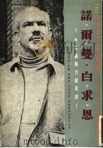 诺尔曼·白求恩 1975 PDF电子版封面 泰德·阿兰,塞德奈·戈登合著