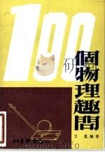 一百个物理趣问  （第六版）（1978年12月第6版 PDF版）