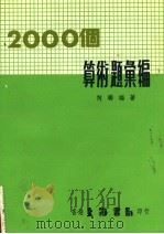 2000年算术题汇编 1979 PDF电子版封面 何联编著