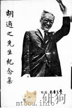 胡适之先生纪念集 第2版 1973 PDF电子版封面 冯爱孽编辑