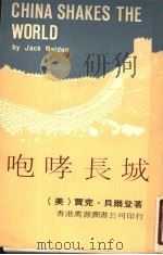 咆哮长城 1978 PDF电子版封面 (美)贾克·贝尔登著