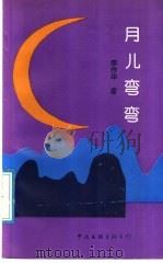 月儿弯弯（1992 PDF版）
