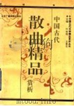 中国古代散曲精品赏析  上   1992  PDF电子版封面  7810042882  叶桂刚，王贵元主编 