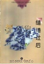 缱绻过后 1998 PDF电子版封面 7531318644 涂静怡著