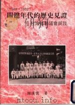 关键年代的历史见证 台湾省参议会与我 1948-1952 1998 PDF电子版封面 9578900821 谢汉儒著