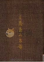 王荫嘉品泉录 1992 PDF电子版封面 7532512215 王健舆,邹志谅编