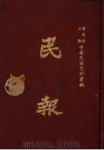 民报 第6册 1983 PDF电子版封面 黄季陆主编