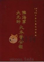 陆海军大元帅大本营公报  第12册（1969 PDF版）