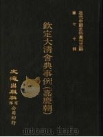 钦定大清会典事例  嘉庆朝  卷898-908（1992 PDF版）