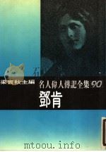 邓肯：名人伟人传记全集之90（ PDF版）