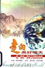 走向美好明天:一个“传教”环保工程师的自传 1999 PDF电子版封面 约翰·斯耐尔著;陆文;陈朱蕾,冯其林译