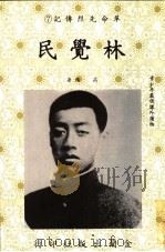 革命先烈传记 7 林觉民 1985 PDF电子版封面 高阳著