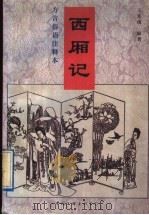 西厢记 方言俗语注释本 1997 PDF电子版封面 7505925822 (元)王实甫著;李小强,王小忠注释