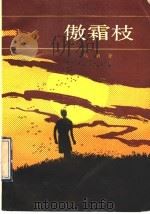傲霜枝 1990 PDF电子版封面 7105011823 乌嫩齐著